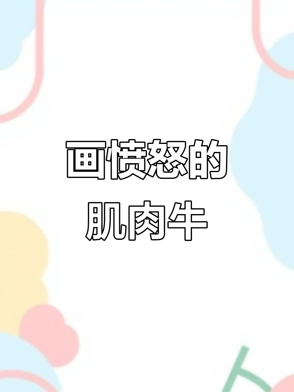 张老师教你画肌肉猛男牛,画出生气表情和犀利眼神