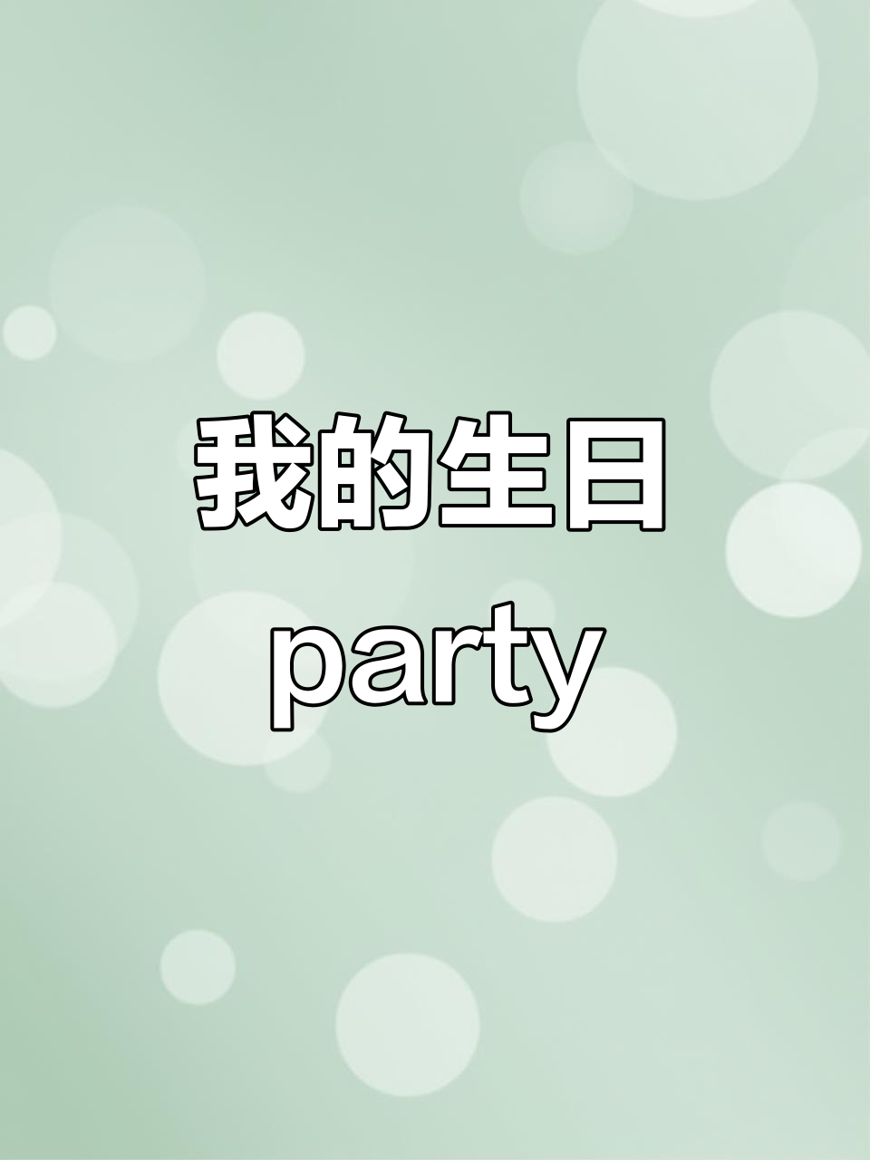 生日派对记录,朋友圈九宫格大放送!