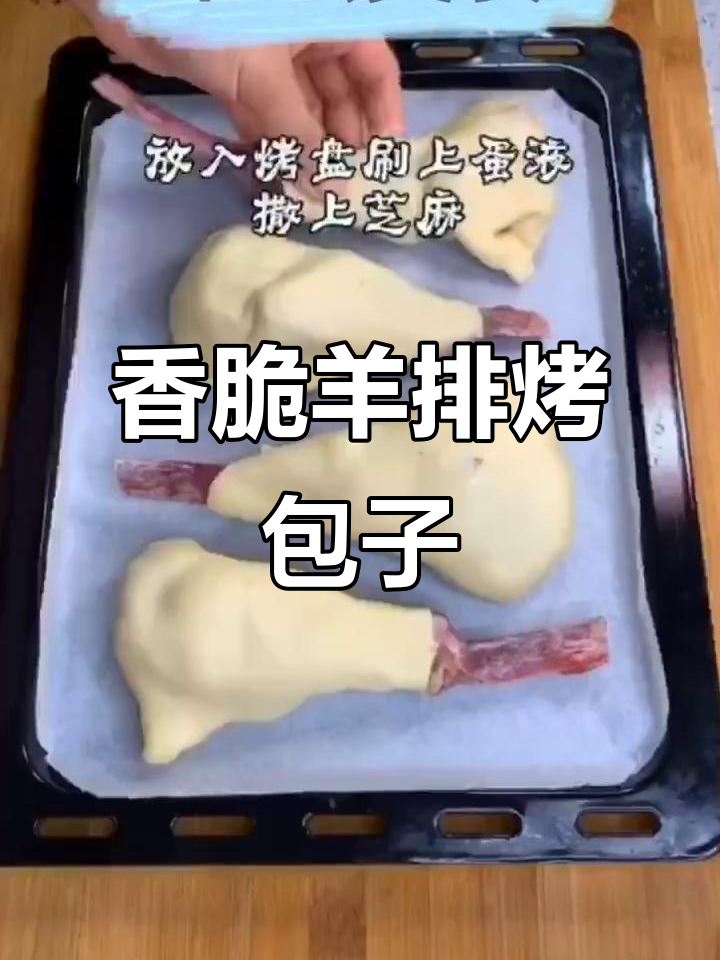 羊排烤包子,香气扑鼻的独特美味