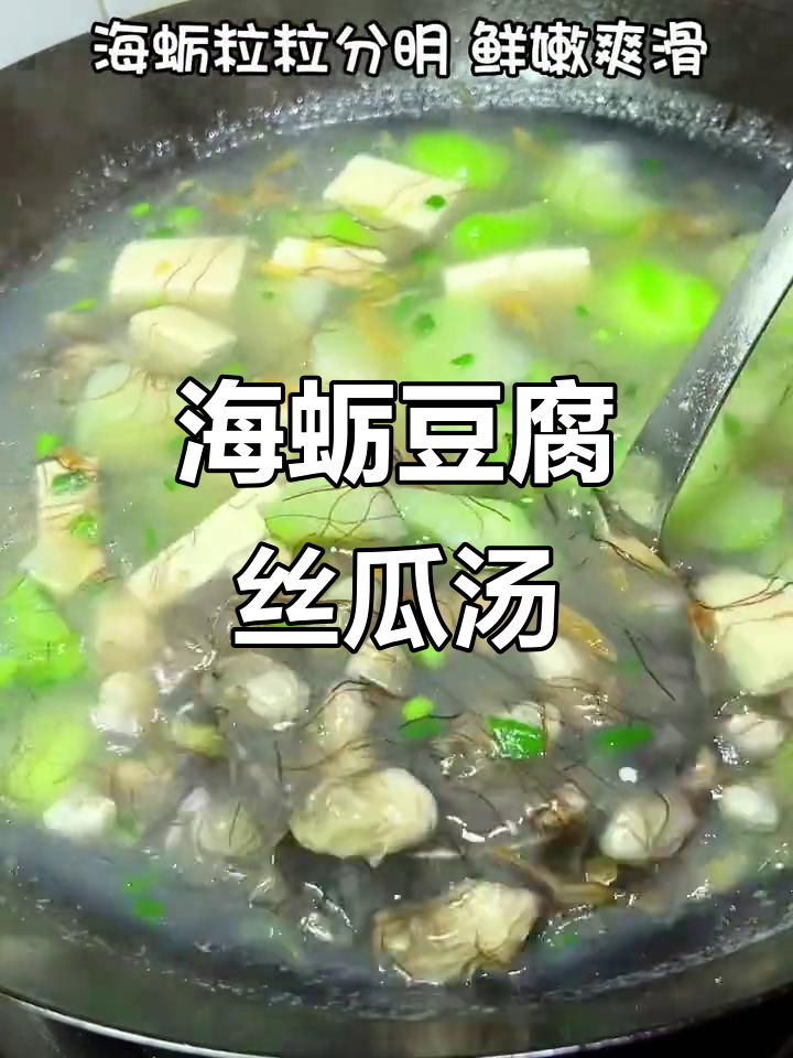 海蛎豆腐丝瓜汤,鲜美无比!闽南家常美味