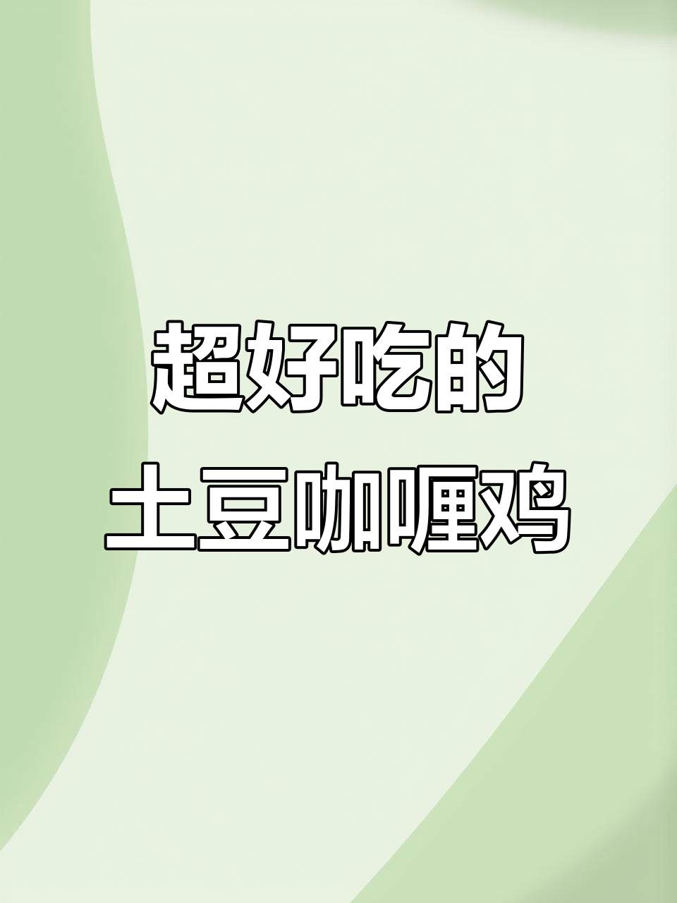 香喷喷土豆咖喱鸡,轻松学会超下饭的美味