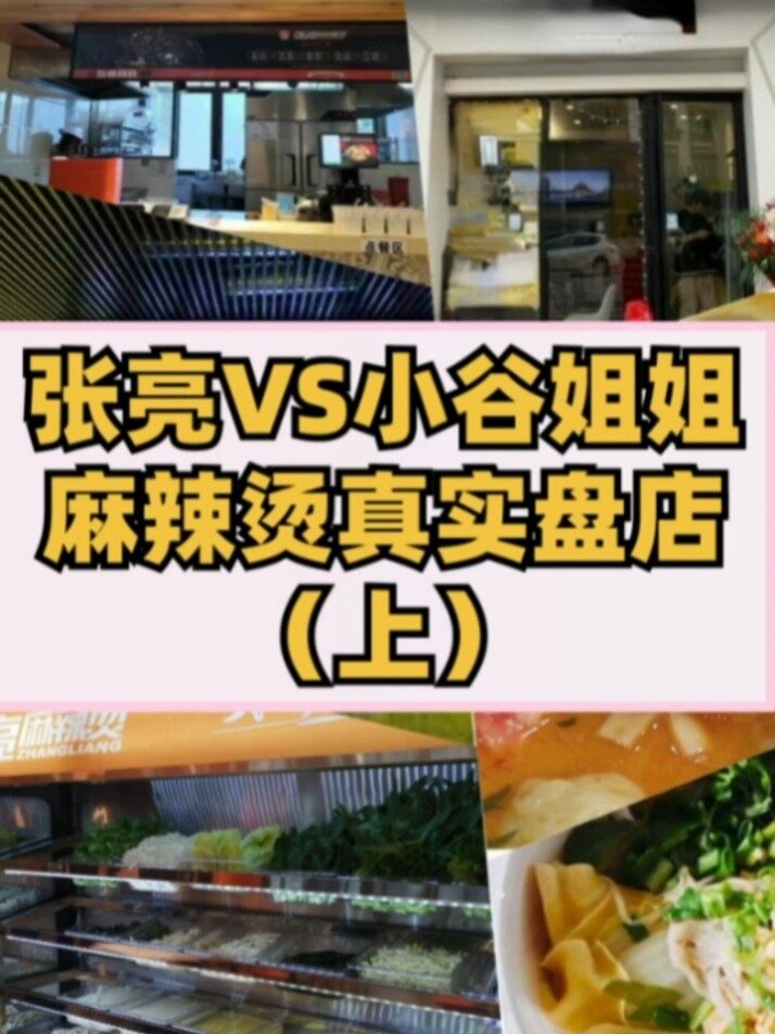 张亮VS小谷姐姐麻辣烫,哪个更值得入手