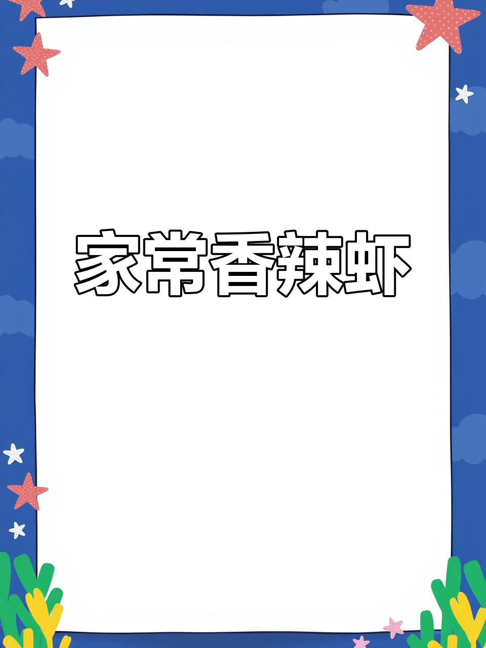 香辣虾仁,简单又下饭!教你轻松做出美味家常菜