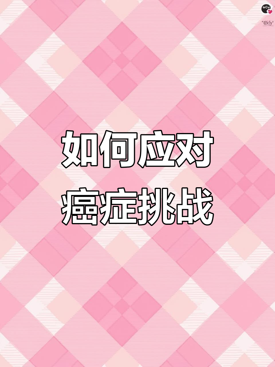 肺癌晚期患者如何保持乐观心态，坚持运动和健康饮食
