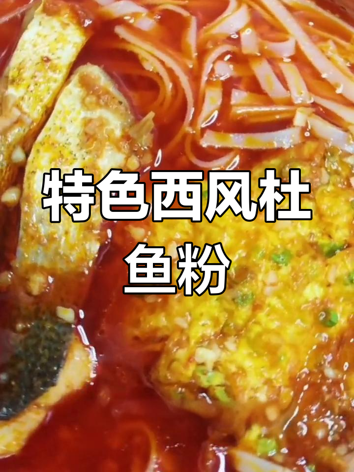 西风杜鱼粉汤底制作全攻略