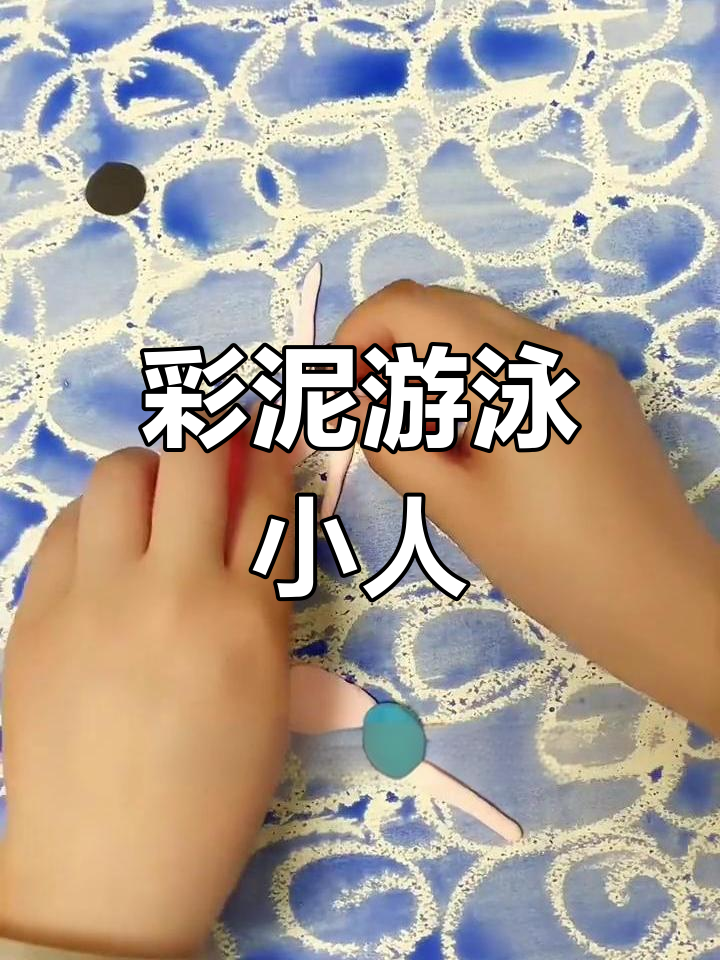 用彩泥捏游泳人物,锻炼孩子精细动作与想象力