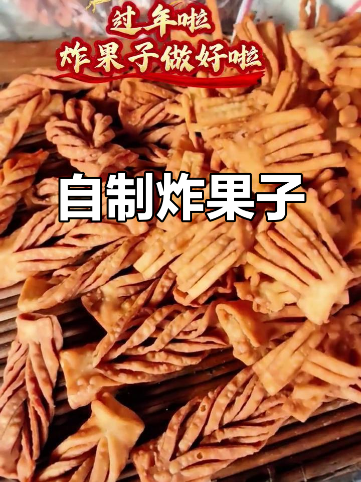 过年必备小零食，炸果子轻松做