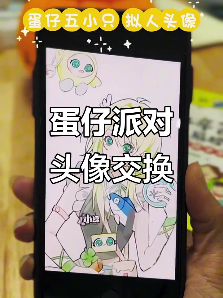 用蛋仔派对的头像换你手机里的珍贵照片,超有爱!