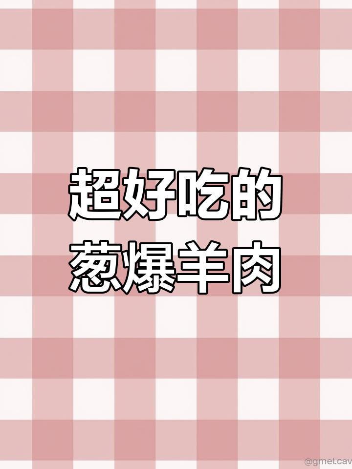 葱爆羊肉,简单又美味,鲜嫩多汁让人无法抗拒