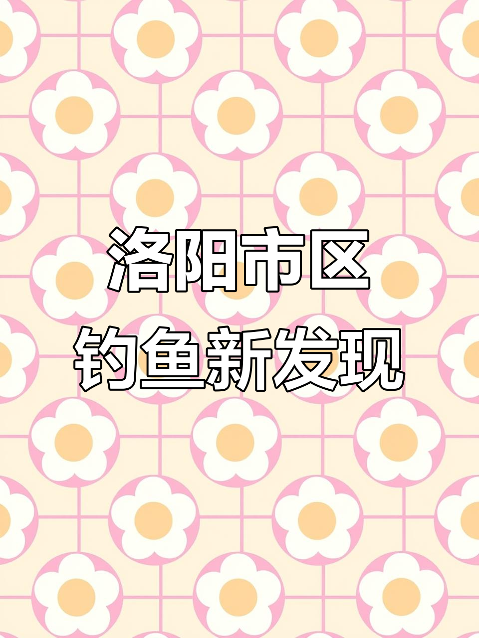 洛阳废弃发电站钓点，瓦氏雅罗鱼轻松上钩