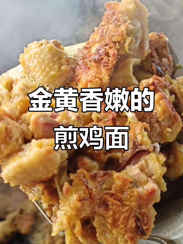 简单又好吃的煎鸡块面条，金黄酥脆让人停不下来