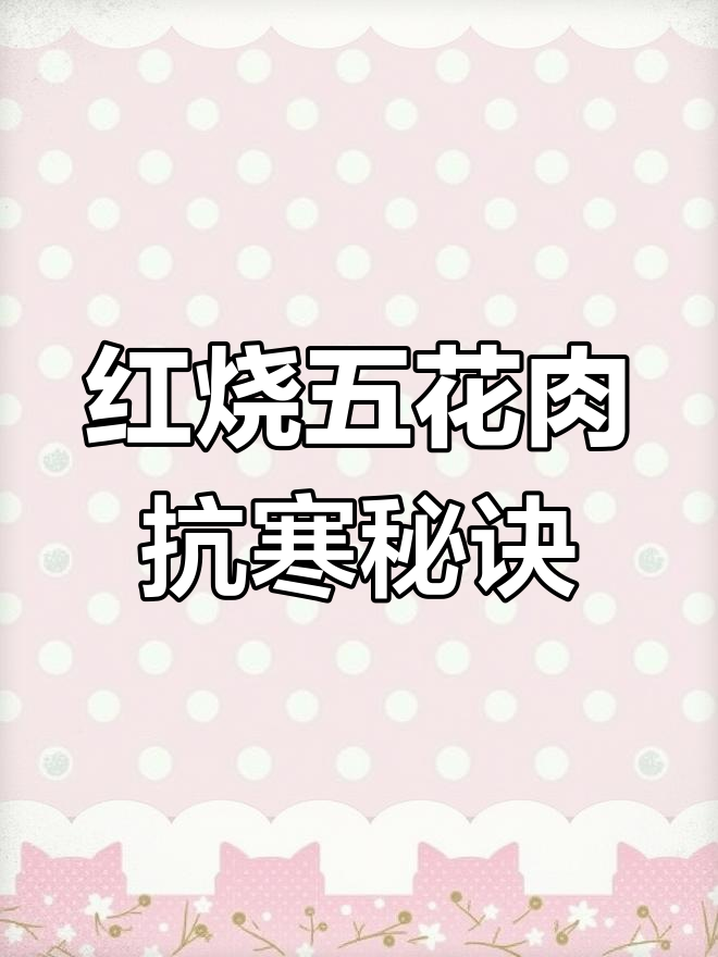 东北冬天不吃肉,冻得慌!红烧五花肉做法大揭秘
