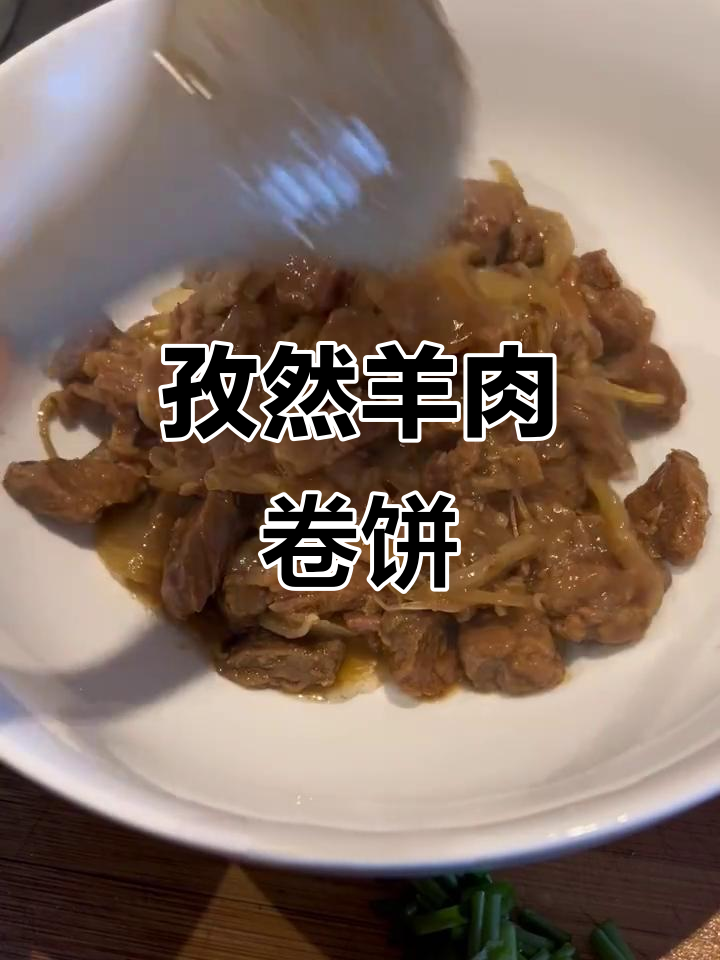 孜然羊肉卷饼，简单又美味！