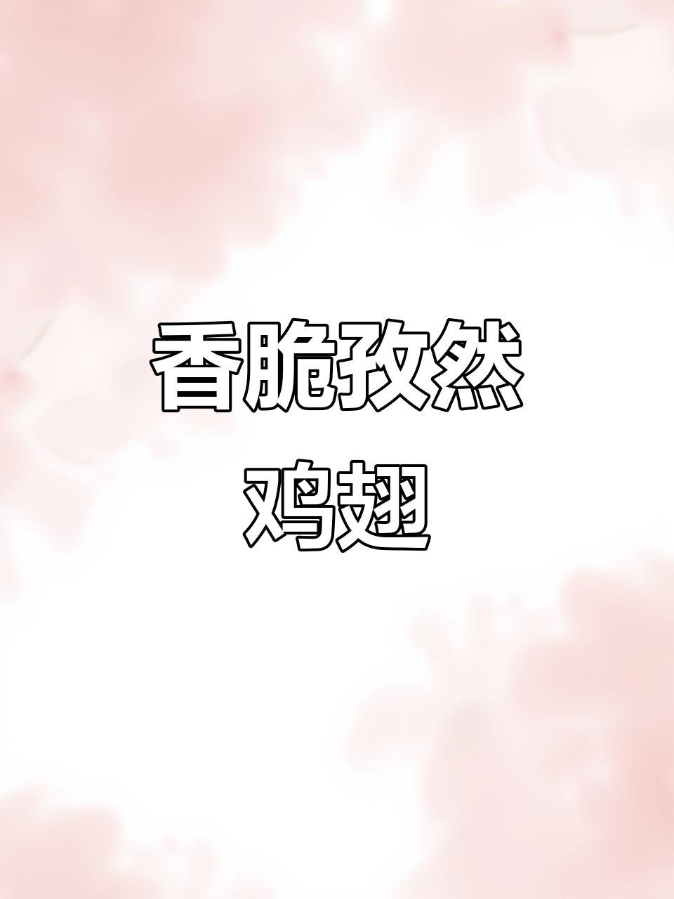 外焦里嫩的香煎孜然鸡翅,做法超简单!