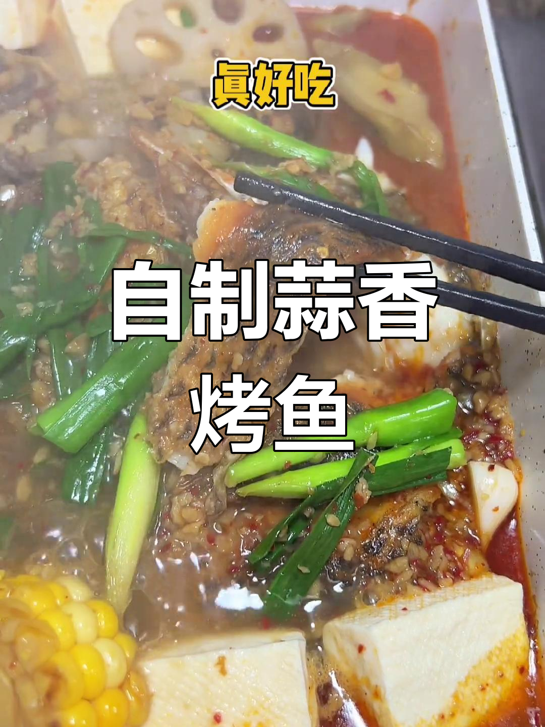 家庭版蒜香烤鱼,轻松做美味