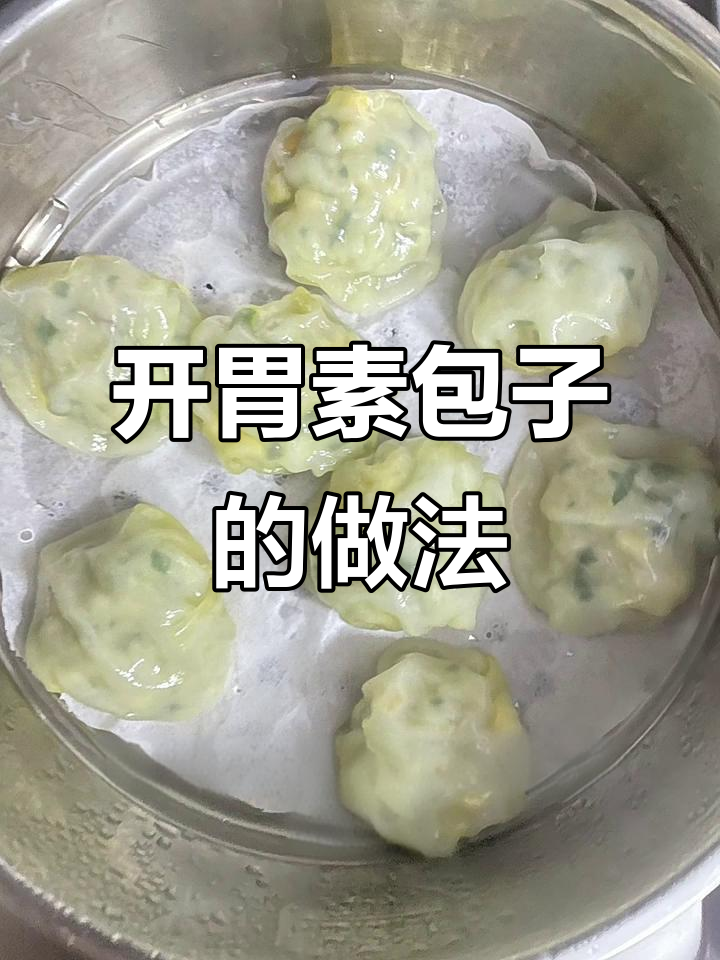 夏季开胃素馅包子,西葫芦香菇搭配鸡肝虾仁