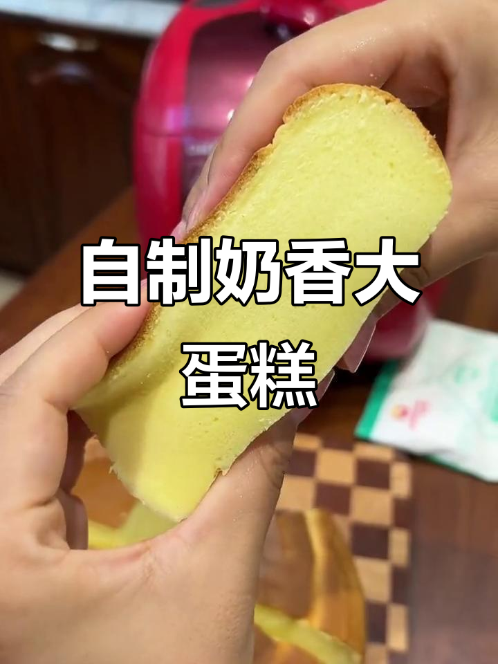 家庭自制大蛋糕，奶香松软，孩子最爱！