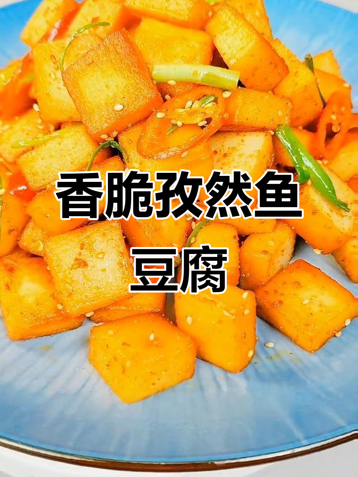 孜然鱼豆腐，烧烤味十足，做法超简单
