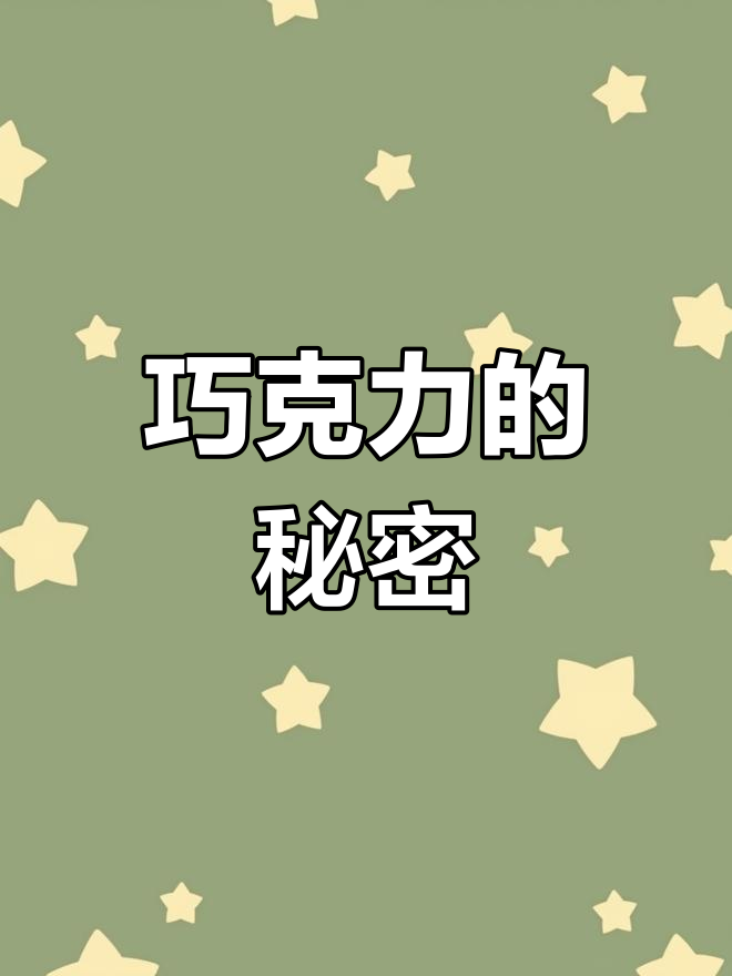 巧克力吃不完?教你无限吃法,原理超有趣!