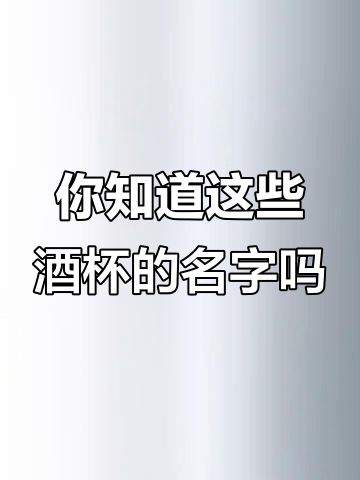 这些酒杯你都能叫出名字吗?从白葡萄酒到丁香杯一网打尽