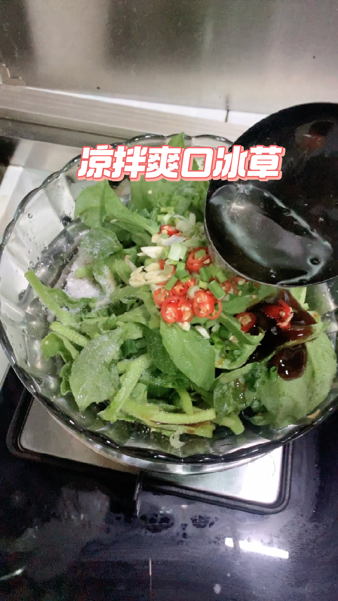凉拌冰草