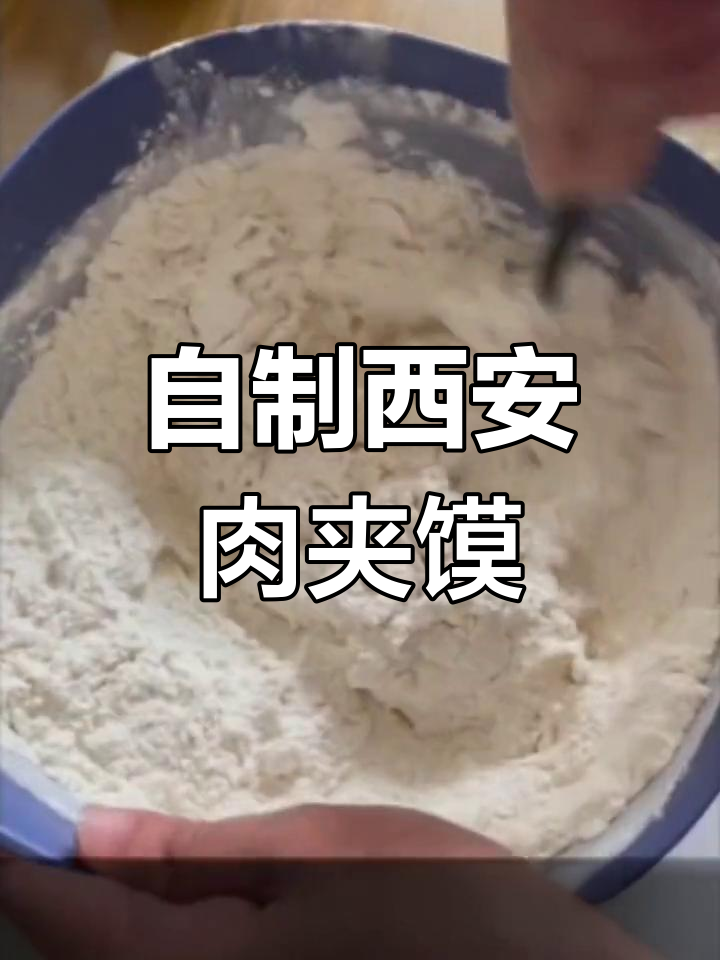 西安人宅家自制肉夹馍,教你轻松烙出完美饼皮