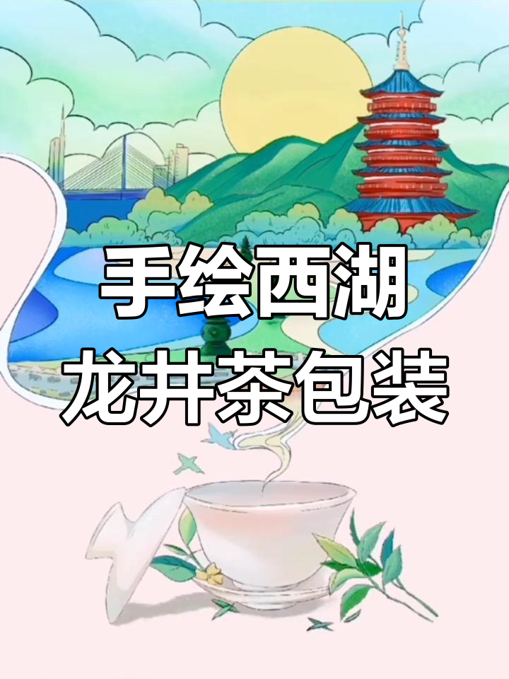西湖龙井茶包装设计:手绘插画展现绿茶魅力