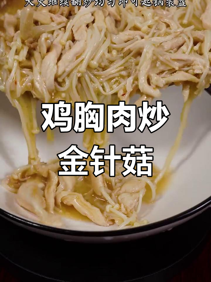 鸡胸肉炒金针菇,简单又美味,懒人必备食谱