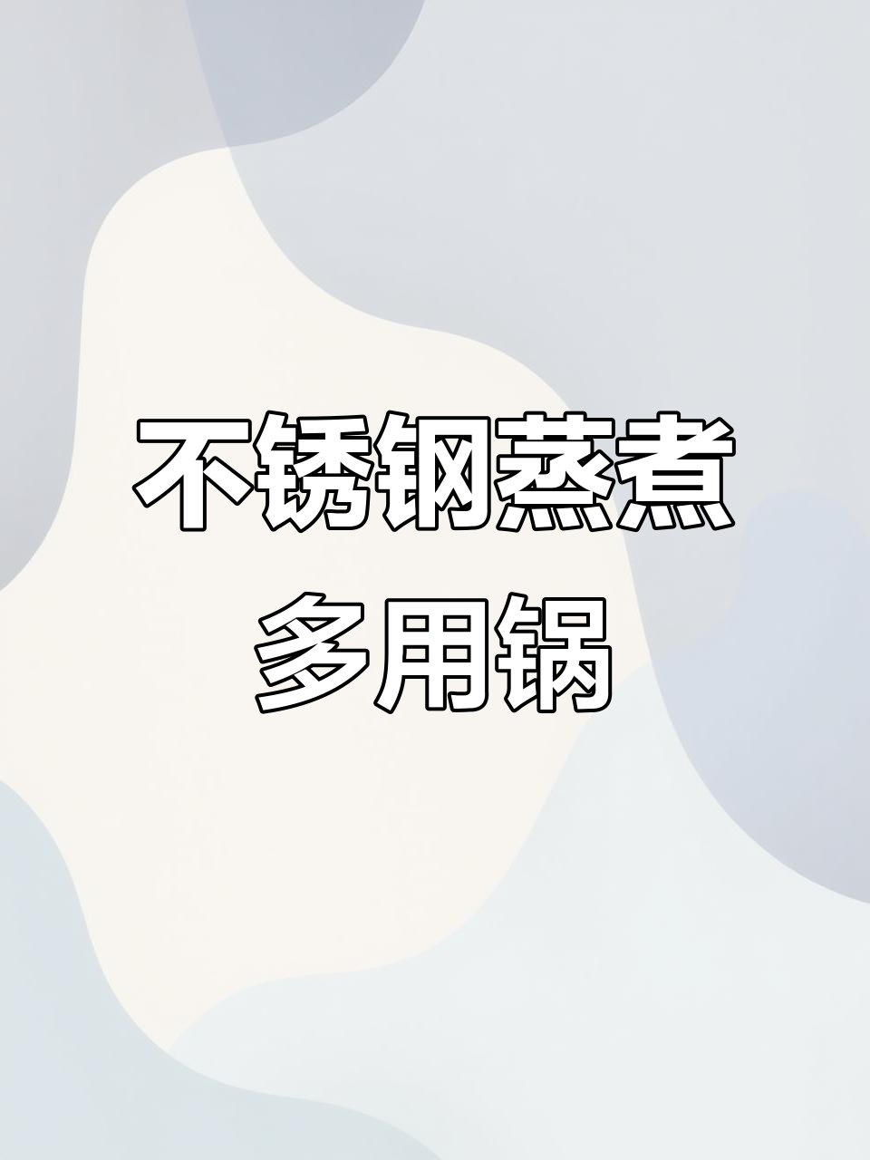 苏泊尔304不锈钢蒸锅,轻松搞定家庭营养餐