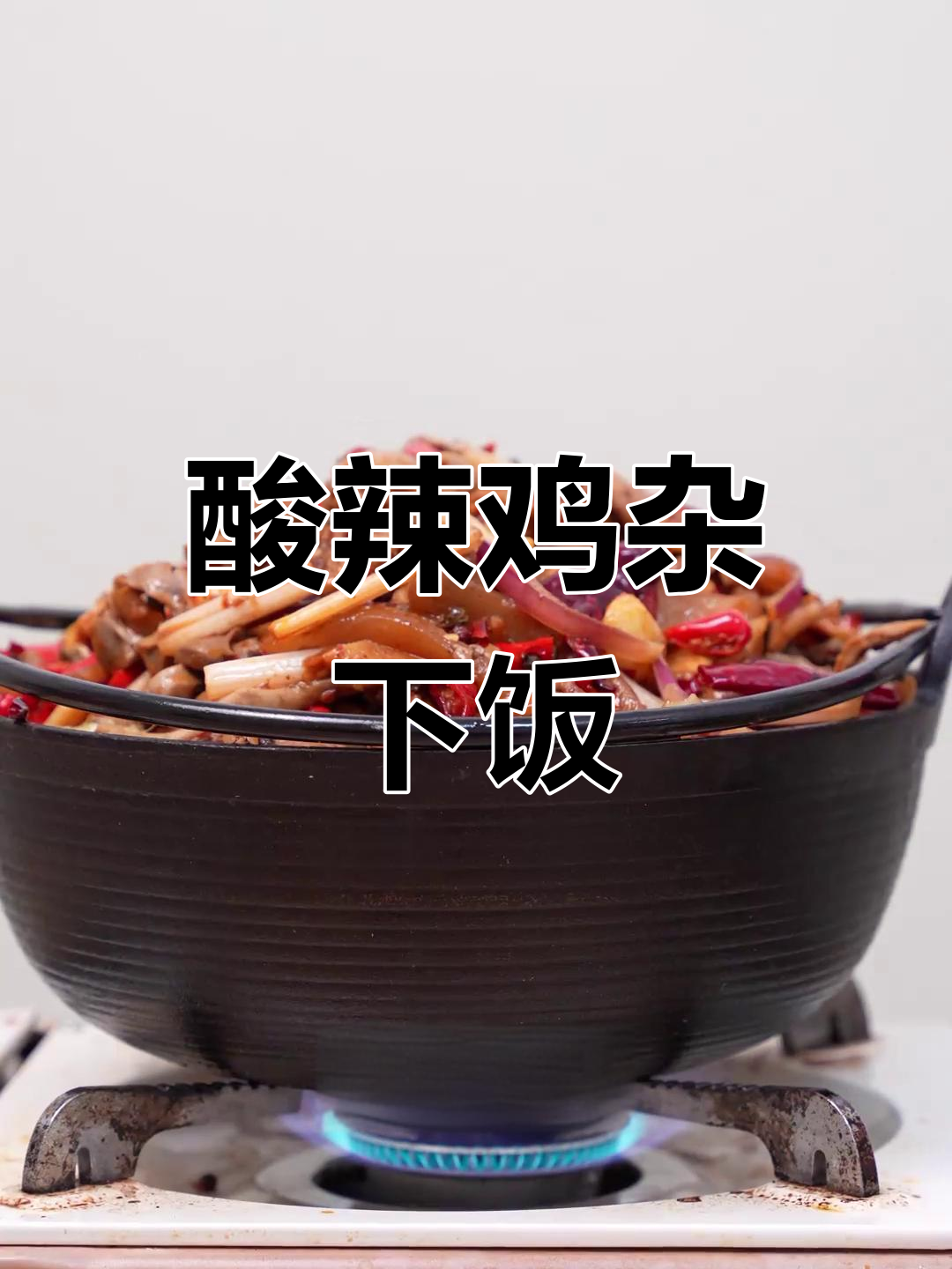 酸辣鸡杂配米饭,开胃又过瘾!