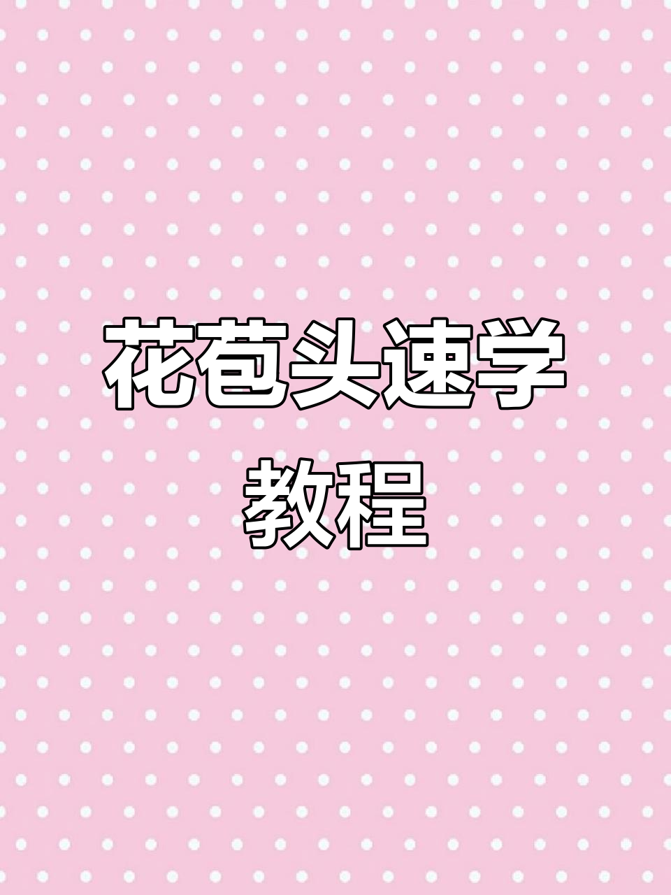 鲨鱼夹轻松打造慵懒花苞头,手残党也能秒学会!