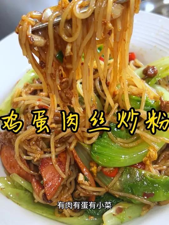 今日份早餐，鸡蛋肉丝炒粉 姐妹们，吃早餐咯，今天吃鸡蛋肉丝炒粉，有肉有蛋有小菜，可香了