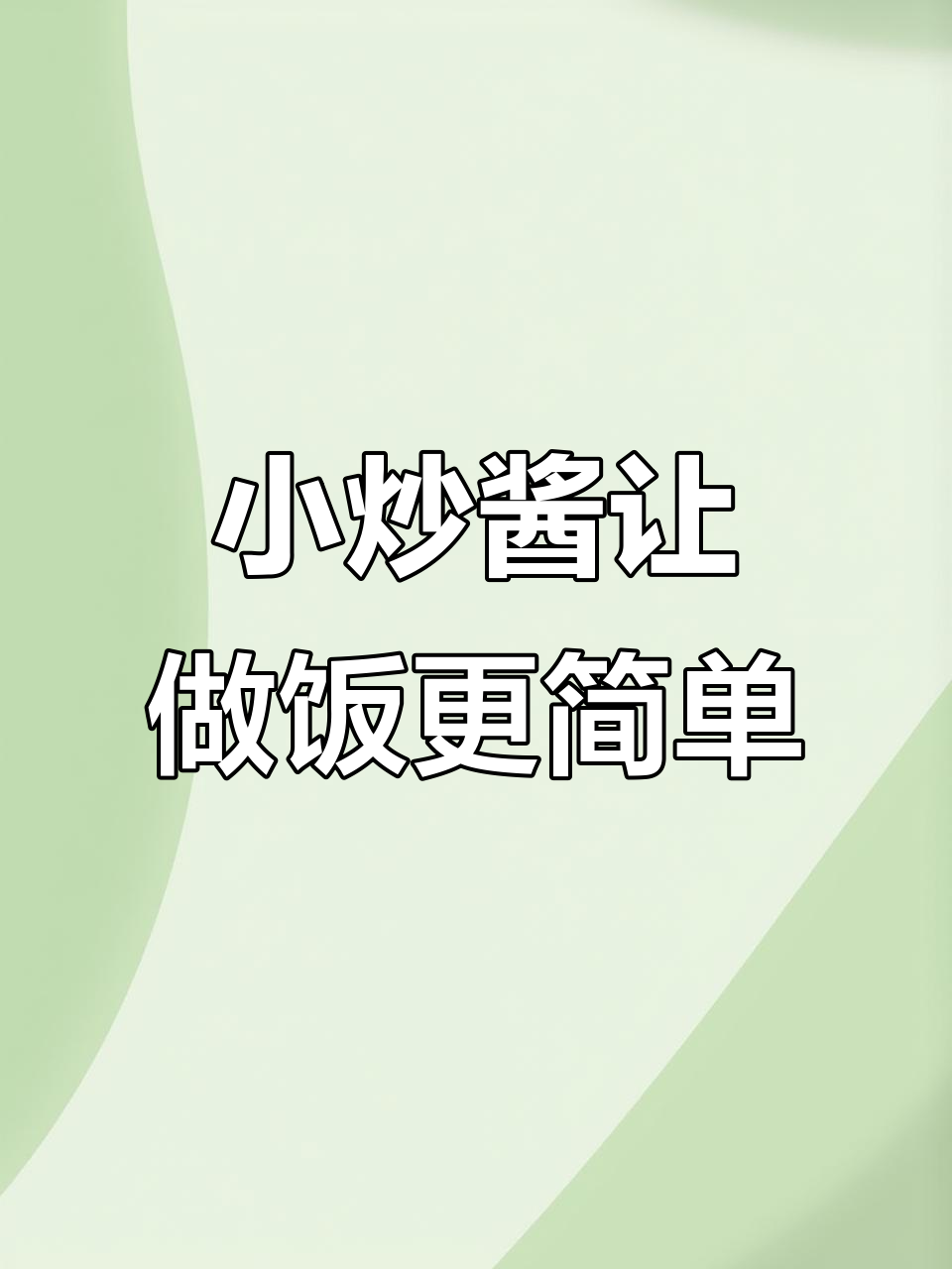 一道小炒酱搞定所有家常菜,回锅肉、烧茄子都能轻松做