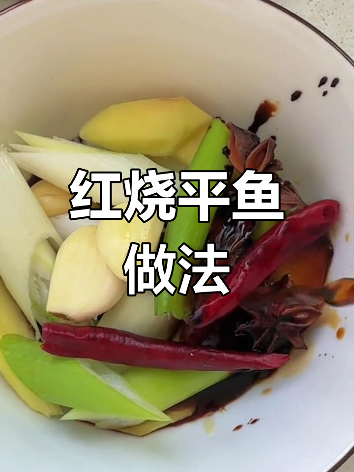 家常红烧平鱼,轻松做出美味