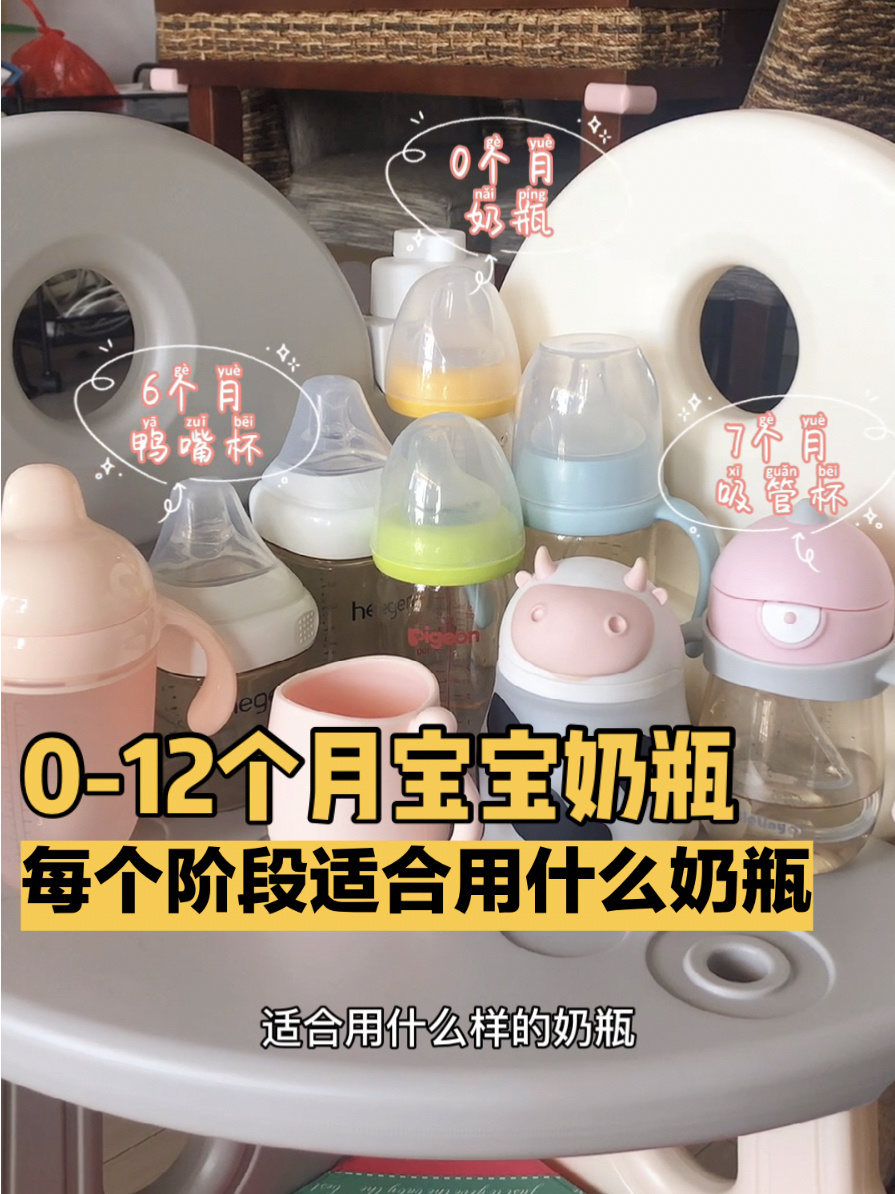 0-12个月宝宝奶瓶/水杯怎么选?
