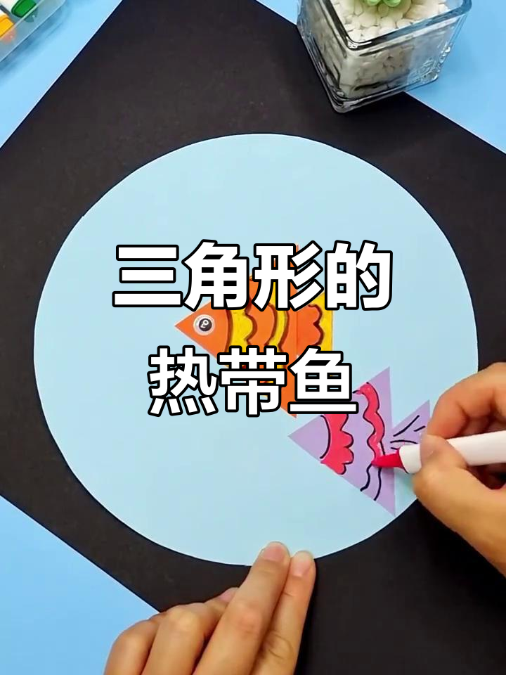用三角形画热带鱼,创意无限!