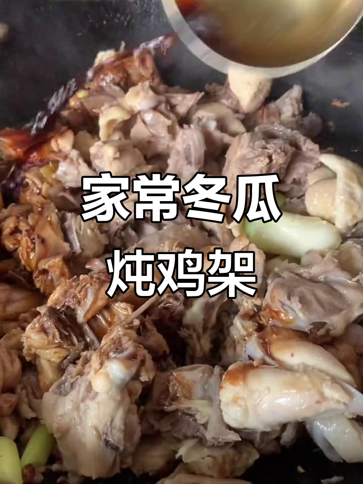 冬瓜炖鸡架,重温童年味道