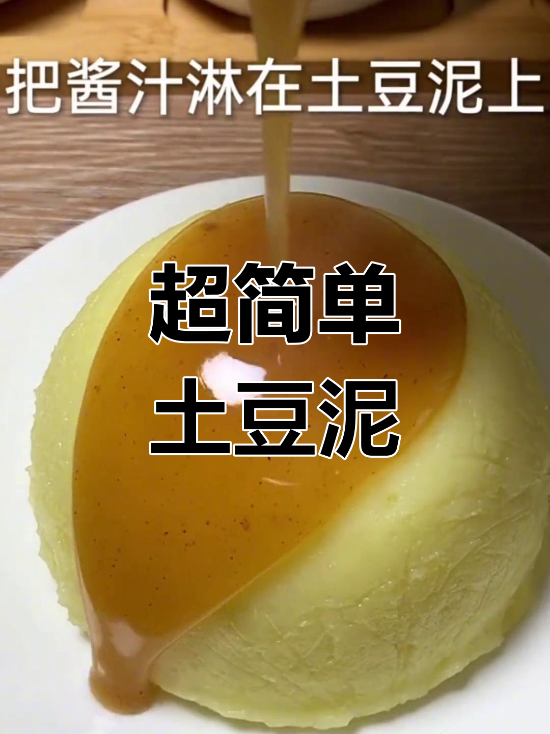 肯德基土豆泥做法,孩子最爱