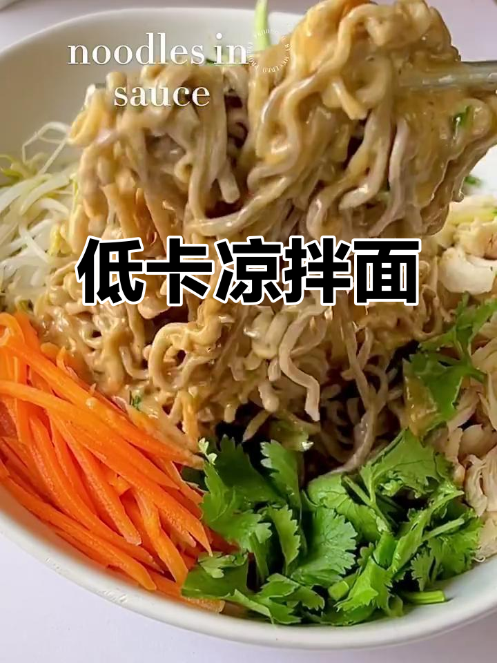 清爽凉拌鸡丝面,低卡美味,解腻又饱腹!