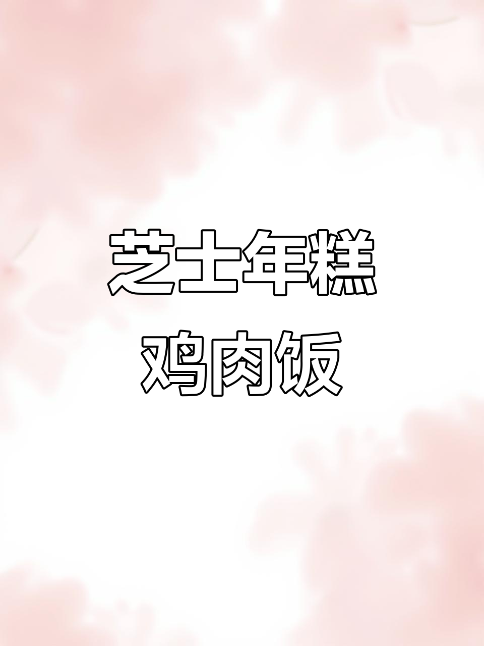 芝士年糕鸡,甜辣奶香拉丝,米饭拌着吃更过瘾