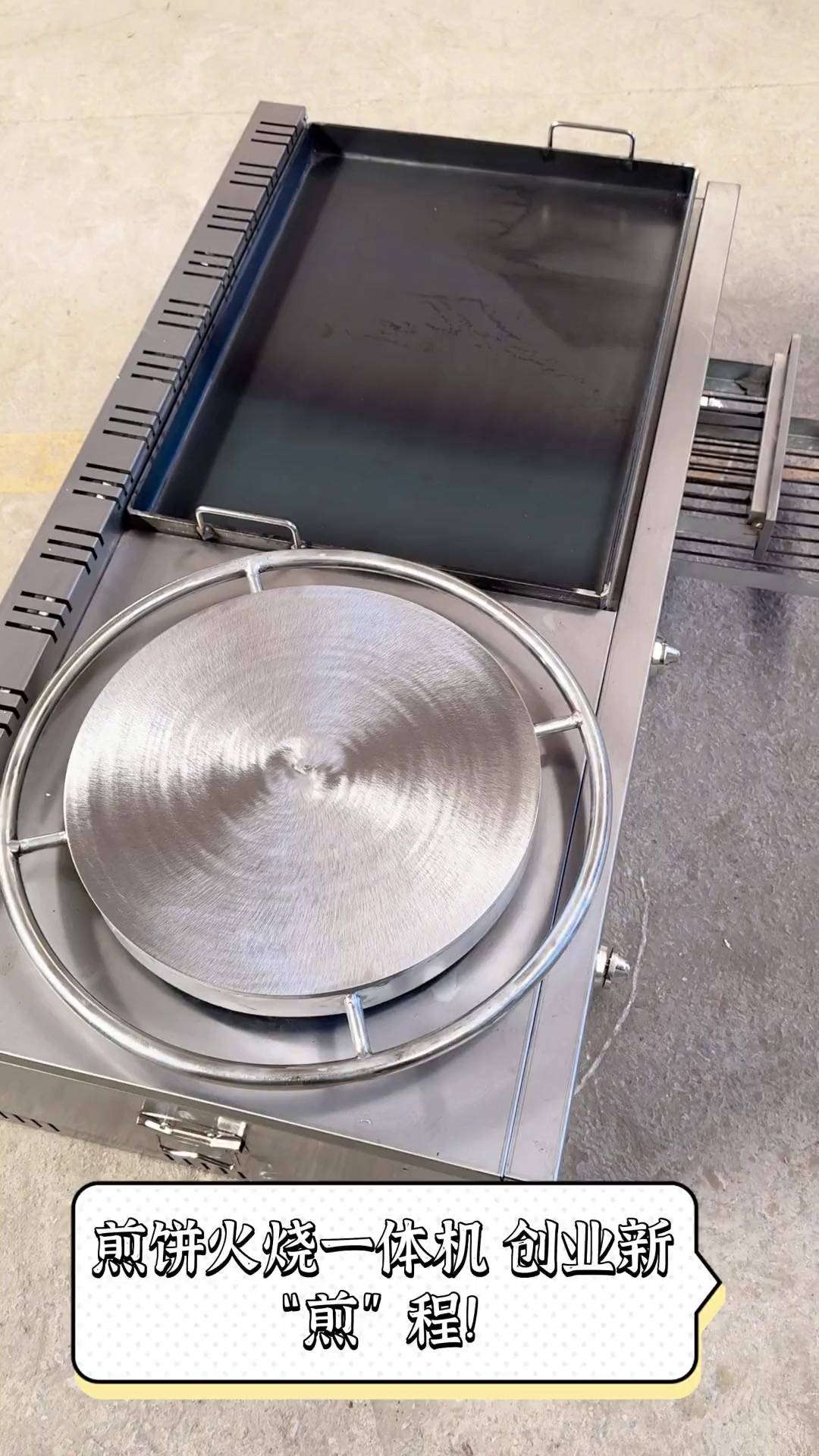 煎饼火烧一体机,创业新“煎”程!