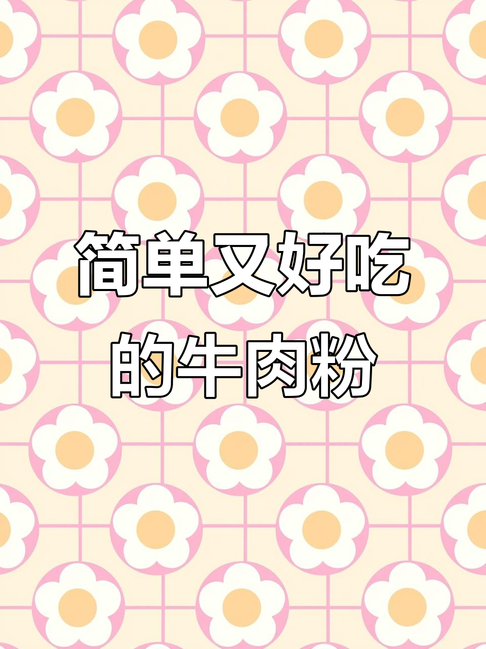 这碗清汤牛肉粉，味道鲜美到让人惊艳！