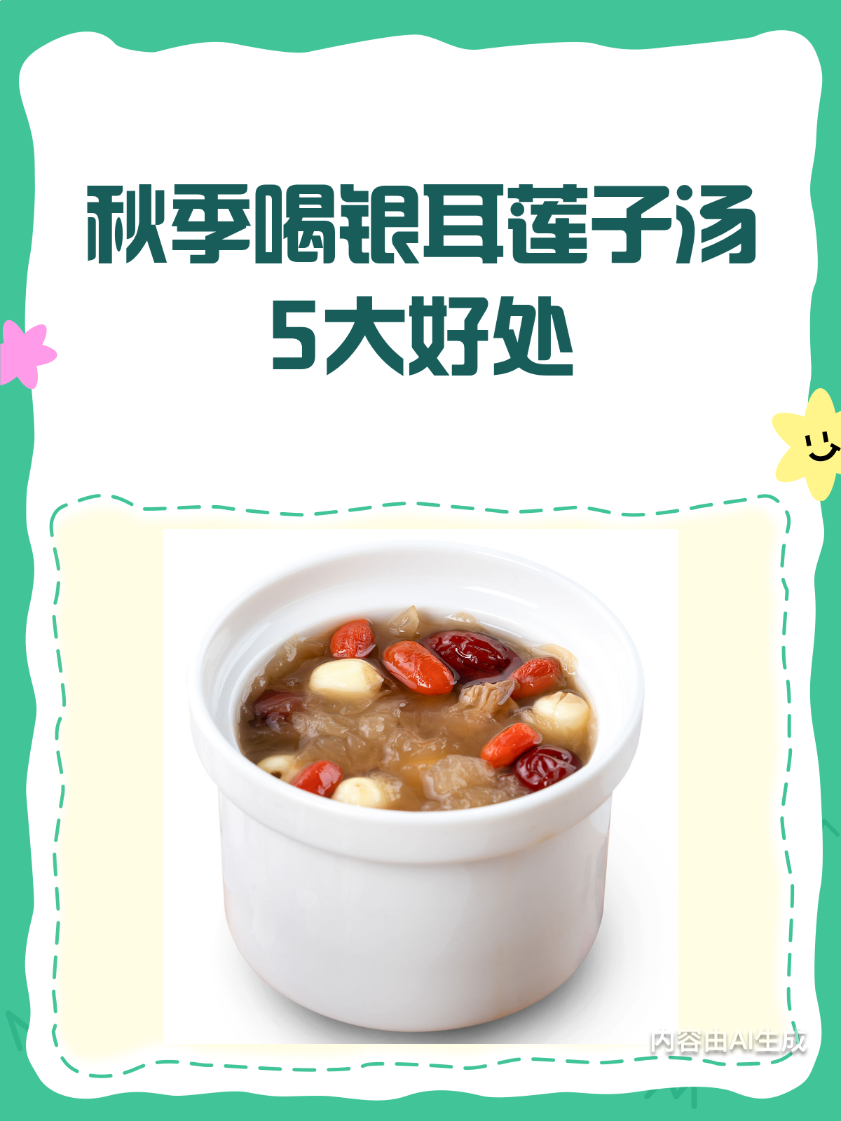 秋天喝银耳莲子汤的5大好处