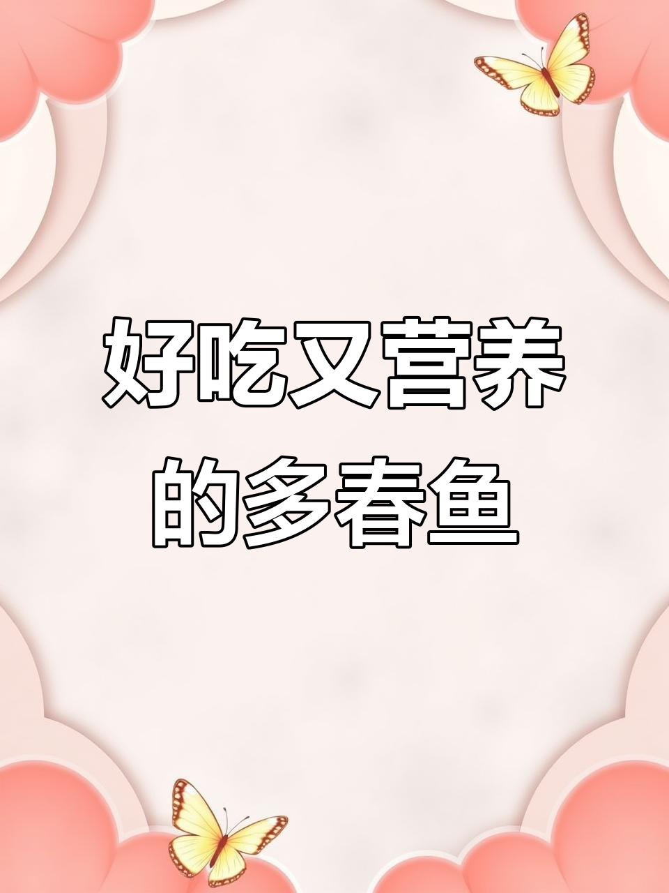 多春鱼的美味与营养,快来尝尝鲜!