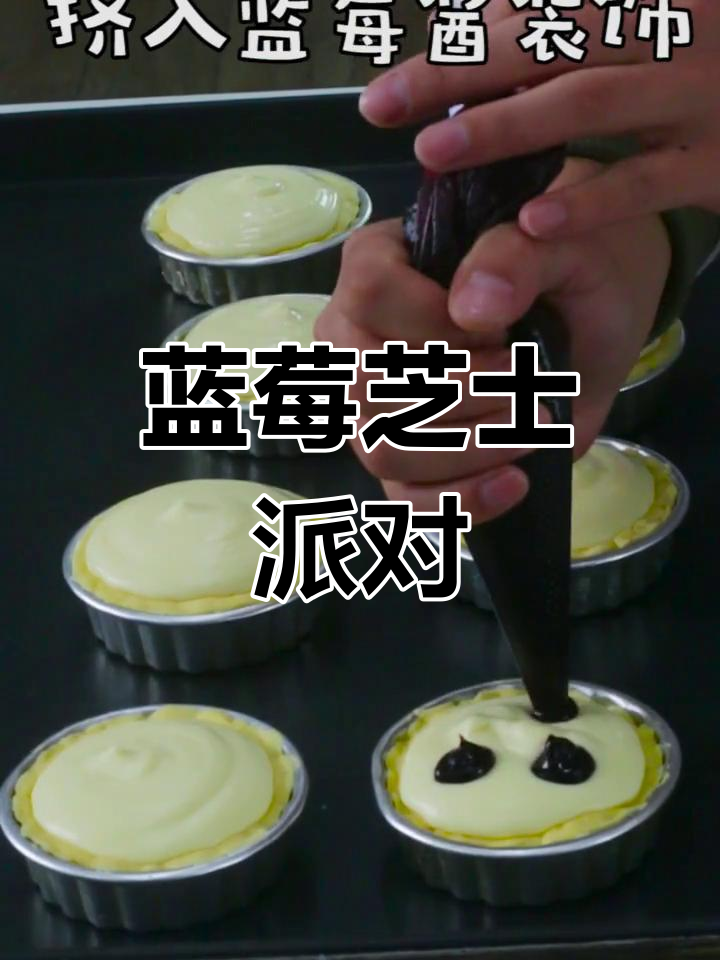 蓝莓芝士派,浓郁口感,绝对让芝士控欲罢不能!