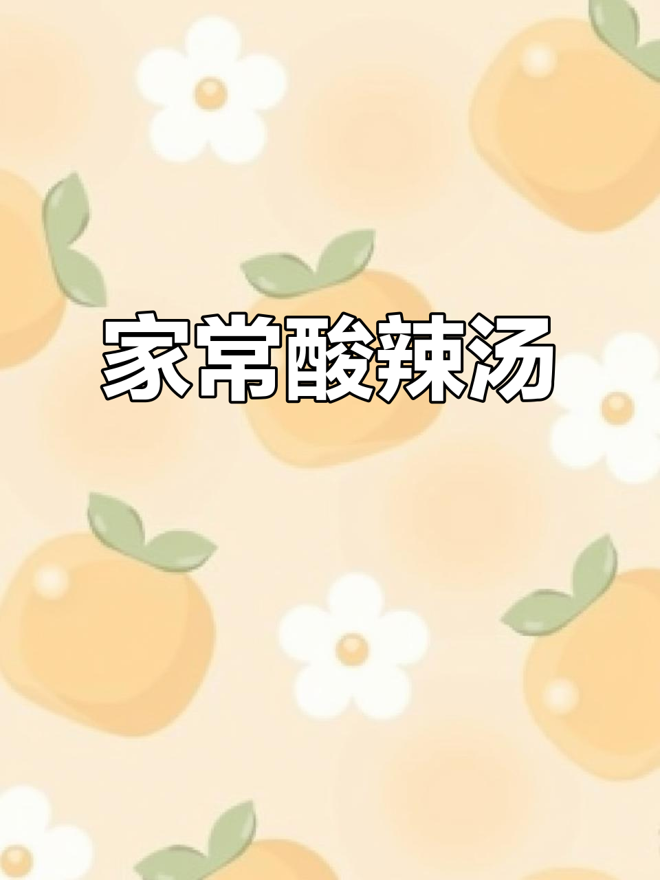 酸辣汤,暖心又开胃!简单家庭版做法大揭秘