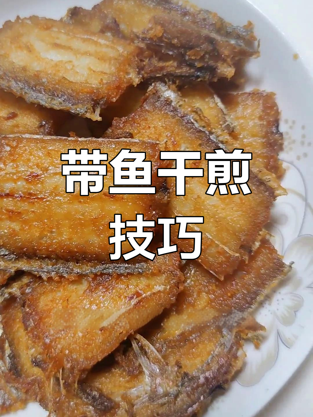 香煎带鱼,简单美味做法