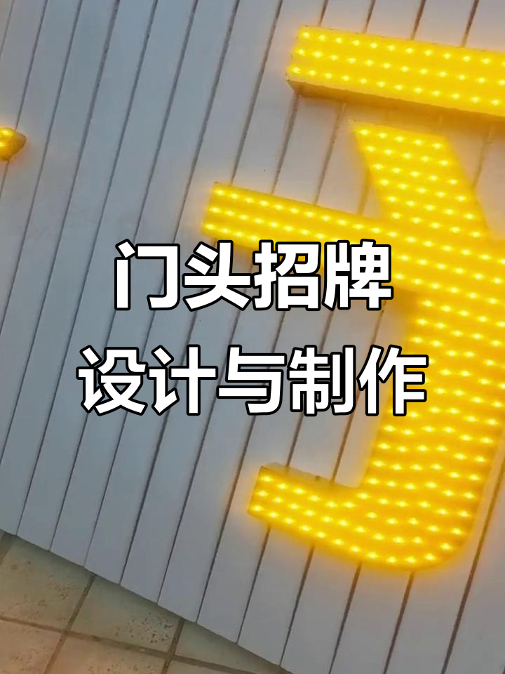 广告牌匾设计制作,门头招牌发光字效果全解析