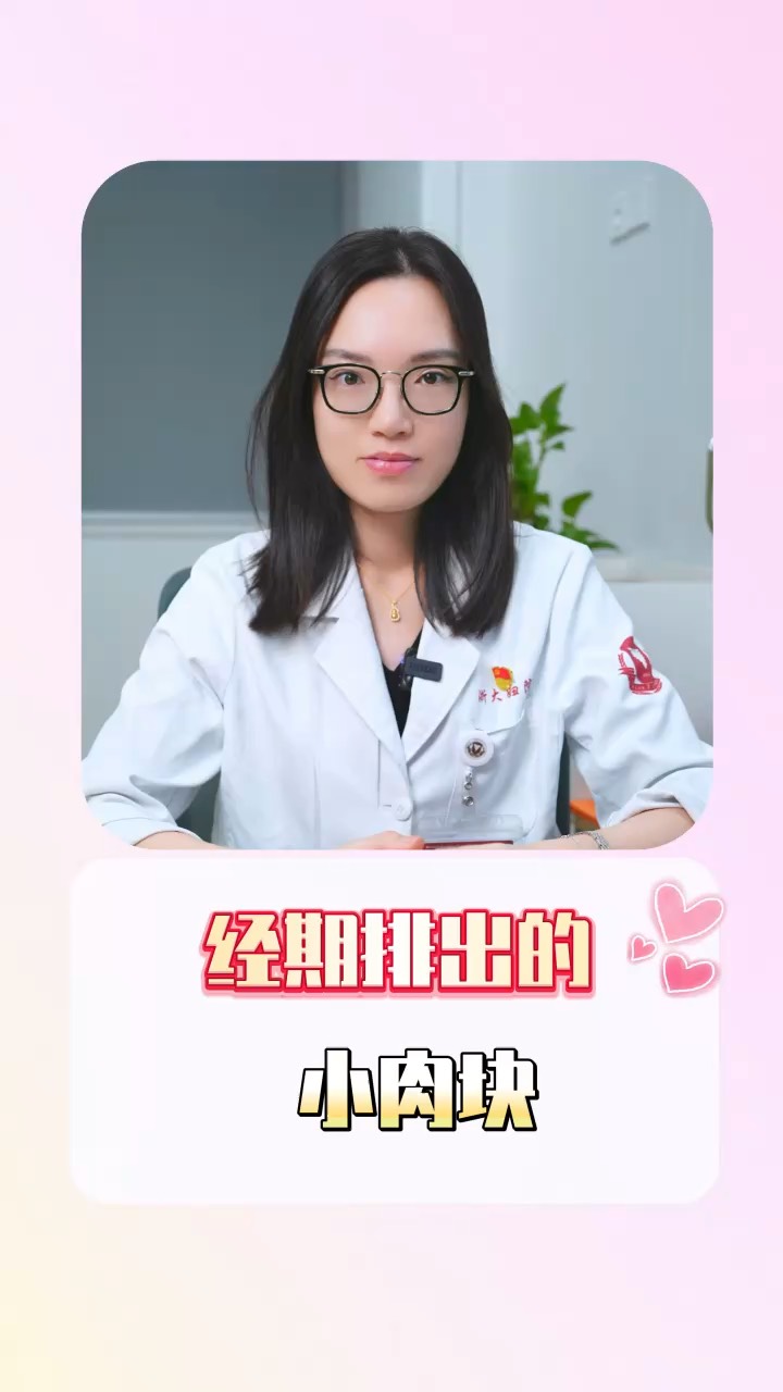 经期排出的小肉块