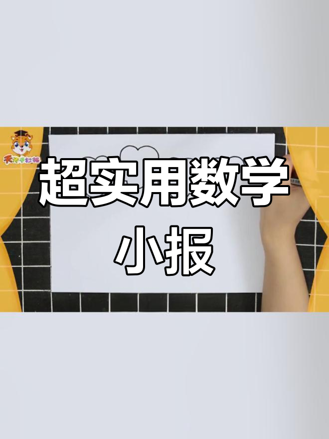 数学手抄报创意画法,轻松拿一等奖